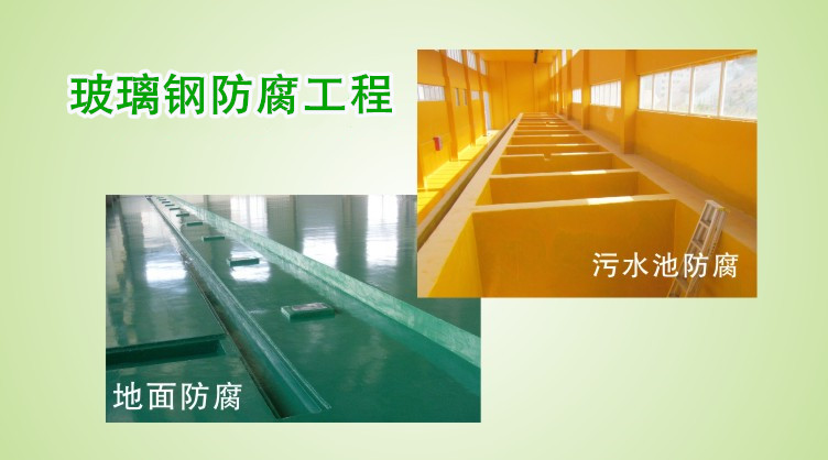 净立森玻璃钢防腐地坪